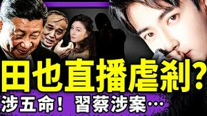 田海蓉直播虐刹视频流出！事发当晚四人救于朦胧，全丢命！毕波爆习近平蔡奇王小洪涉案！北京人反了：三里屯起义！（老北京茶馆/第1472集/2025/10/27）