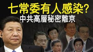 七常委撤离北京，他染了？习近平：彭丽媛分居，三胖作废，普京偷袭，川普打九大外宣！（老北京茶馆/第333集/2020/06/23）