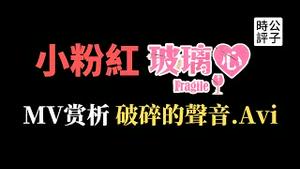 【公子快报】最新「辱华」神曲「玻璃心」遭中国全面下架，歌手黄明志、陈芳语微博被封，小粉红的玻璃心果真碎一地！MV大热点击过百万，值得单曲循环细细品味！