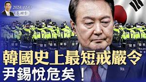 韩国史上最短戒严令，尹锡悦危矣！川普的复仇，新冠病毒溯源结果出炉（政论天下第1471集 20241203）天亮时分