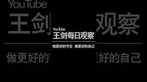 习近平疫情三年的作为/王剑每日观察 #shorts