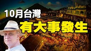 🔥🔥10月台海有大冲突❓中国爆发革命习近平垮台中共灭亡❗帕克最新预言惊爆人类未来...❗