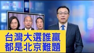 台湾大选北京给定结果？「大棒」政策的2种效果越发明显，北京面临多种艰难选择【新闻看点】（2020/01/04）