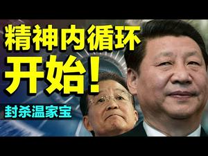 习近平访清华，精神内回圈启动！外国书、外国电影遭禁！温家宝涉嫌撰文暗讽习时代遭封杀！（老北京茶馆/第489集/2021/04/19）