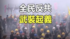 🔥🔥中国开始全民反共 谋划年底武装起义❗中国人民已暴怒 受尽中共虐待 不忍了❗中共寿命按月计❗