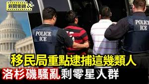 洛杉矶抗议降温 民主党议员记者会上被赶走｜川普启动史上最大规模的罪犯驱逐行动 移民局重点逮捕几类人【环球直击片段】2025-06-13