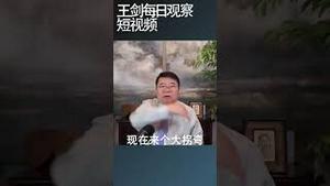 新华社下架捧习特稿的真实原因/王剑每日观察 #shortsfeed #shortsvideo #shortsviral