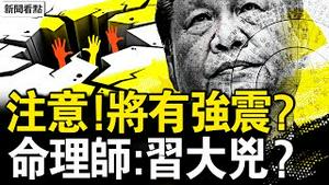 美洪水24人亡，中国洪水官方沉默；广东将有大地震？官方闢谣了；184家银行消失背后，妙解电影坦露心声；观众互动：习有性命之忧【新闻看点 李沐阳7.5】