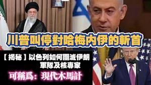 川普叫停对哈梅内伊的斩首。【揭秘】以色列是如何团灭伊朗军队及核专家。可称为：现代木马计。2025.06.15NO2730#川普 #内塔尼亚胡#哈梅内伊