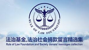 2021年11月2日: 法治基金,法治社会每周捐款留言精选集法治基金, 法治社会团队衷心感谢所有的捐款者和支持者！