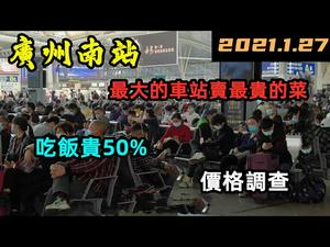 广州最大的车站卖最贵的饭|吃不起饭，连水都要自带|高铁站价格调查|返乡族挨贵水|#2021春运#广州火车站#CC subtitles added中英双字