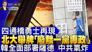 四通桥勇士再现，北大举牌“废黜一党专政”；韩国全面部署萨德，中共气炸却无力抗议；拜登冷漠回应习近平的构想（政论天下第1038集 20230622）天亮时分