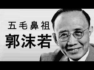 郭沫若—五毛党先祖，在马屁中昇华（更新版）（历史上的今天 20181116 第220期）