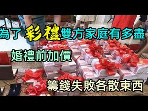 相亲后继续压垮光棍的是彩礼，男方绞尽脑汁借钱|婚礼前夕临时加价，导致二婚女再失婚|3千万光棍现状|结婚难|#光棍问题#男女比例失衡#农村问题#相亲#彩礼#礼金