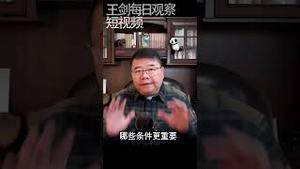 如何分析中共的行为逻辑/王剑每日观察 #shorts