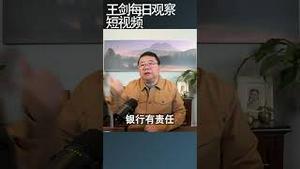中国政府该不该为烂尾楼兜底/王剑每日观察 #shortsviral #shortsfeed #shortsvideo