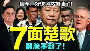 习近平咋保中共？中澳彻底闹翻？杜特尔特变卦！谭德塞翻脸！巴西总统怼中共！ G7挺台湾参加世卫大会！（老北京茶馆/第501集/2021/05/06）