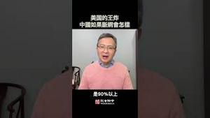 美国的王炸：如果中国像伊朗那样断网，会怎样？