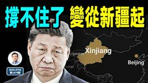 撑不住了，中国之变，自新疆起；一天两条大消息（文昭谈古论今20250702第1576期）