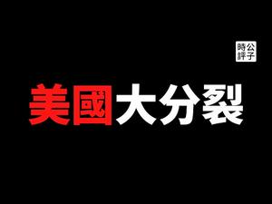 【公子时评】历史首次！美国总统川普再遭弹劾！美国政治乱局开启，法轮功媒体或成最大赢家！