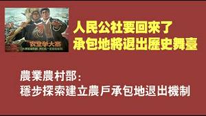 人民公社要回来了！承包地将退出历史舞台。农村农业部：稳步探索建立农户承包地退出机制。2021.08.27NO902