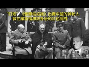 美国红色间谍（上）：“打造”《雅尔塔协议》出卖中国的神秘人，躲在罗斯福总统身后的共产党员（历史上的今天20190708第368期）