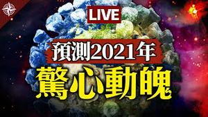 【跨年直播】中国出现殭尸病毒？2021年趋势大预测｜变种病毒将肆虐全球？网友新年寄语｜现场问答（2020.12.31）｜世界的十字路口 唐浩