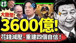 被赖清德硬怼受内伤，习近平狂撒币重建四个自信？普京金正恩送耳光， 给非洲3600亿被足球0：7毁了！（老北京茶馆/第1236集/2024/09/05）