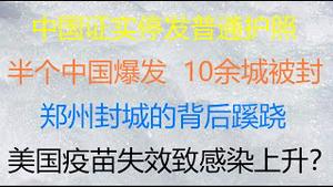 财经冷眼：开始禁止住房公积金提取！武汉疫情再爆发，开始封社区！北京等29省市大封锁，武汉式封城再现！日俄推断中国只有8亿人！（20210802第592期）