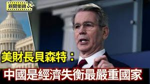 中共把持稀土出口 安全仅6个月？全球供应链警戒！｜美国财长国会听证：中国经济失衡最严重【环球直击片段】2025-06-12