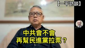 这次中共武力恐吓是否会吓到台湾选民？马英九否定台湾是自由民主国家！（2023年11月29日）