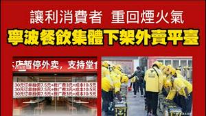 让利消费者，重回烟火气。宁波餐饮集体下架外卖平台。2025.12.15NO3205