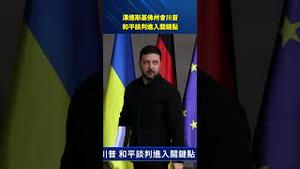 泽连斯基佛州会晤川普 和平谈判进入关键点，战局是否迎来转折？#环球直击