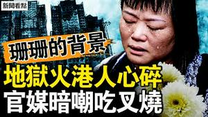 地狱火港人心碎，官媒恶毒吃叉烧；火海逃生惊魂，许多老人生死未卜；要真相港生被抓，知名艺人发声；拼凑机构做认证，张珊珊确有背景；于朦胧捐款了【新闻看点 李沐阳11.29】