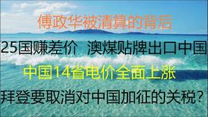 财经冷眼：突发！习近平出手，傅政华被查背后，贰臣没有好下场？西方盯上中国53万亿巨雷！25国赚差价，澳煤换国籍出口中国！14省电价全面上涨，韭菜买单！拜登将取消对华关税？（20211002第633期）