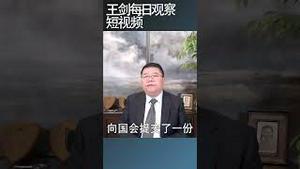 美国国会议员将一个一个提出抗中提案/王剑每日观察 #shortsfeed #shortsvideo #shortsviral