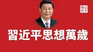 【公子时评】中共洗脑再升级，打造学习强国主题街区！习近平思想学习班遍布全国，高科技洗脑的背后还是毛太祖那一套！中国加速向左走，极权主义在招手！