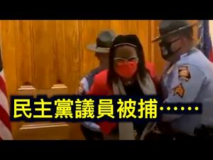 民主党议员被警察带走，因骚扰乔治亚州长签署全面选举法改革！各摇摆州相继调查，大选还没结束！拜登讲台后的秘密⋯⋯