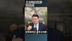 新台币新钞改版 国台办插嘴打脸/王剑每日观察 #shortsviral #shortsfeed #shortsvideo