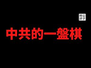 【公子时评】澳洲怂了？澳总理微信文章被屏蔽，中国政府的政治阴谋为什么能得逞？美国、英国、新西兰力挺澳大利亚，澳媒刊登六四图片讽刺赵立坚！澳洲军人违纪与中共政权的反人类罪行的差别...