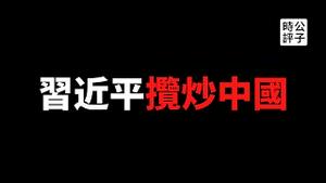 【公子时评】习近平怂了？全国人大紧急叫停香港反制裁法，外资大逃亡已经开始！最新民调韩国人反日更反中！随时站队欧美日反华阵营...