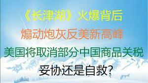 财经冷眼：炮灰们惨烈的长津湖之战，这样的大败仗也能打鸡血刷屏？美国将取消部分中国商品关税，妥协还是自救？中国战机空前入侵台湾防空识别区，背后的信号！（20211005第634期）