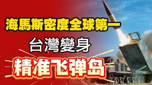 台湾海马斯火箭炮部署密度全球第一。台湾变身“精准飞弹岛”。2026.01.21NO3267#海马斯