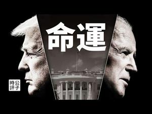 【公子时评】拜登当选美国总统的下场是什么？川普俘获民心，强者归来！拜登注定失败，川普才是永远的斗士和天然领袖！