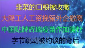 财经冷眼：产业链转移再加速！中国大降工人工资挽留外企撤离，韭菜口粮被收缴！中国贴牌辉瑞疫苗作加强针的背后！字节跳动被约谈，习近平为何害怕科技巨头赴美上市？（20210714第579期）