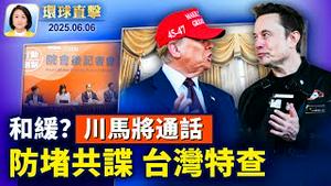 外媒曝川普与马斯克和缓，周五通话受瞩；黄之锋在狱中被捕，警方称触犯国安法；防堵共谍！台公务员新特查上路；人权研究员：美应制止中共跨境镇压法轮功【环球直击】2025-06-06