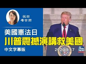 【中文字幕】川普发表震撼演讲，提到关键问题，美国有救了！彭斯做精彩开场白。| 薇羽看世间 20200920