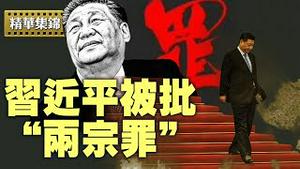 红二代太子党集体亮相，联署建议逼习下台细节曝光。【每日直播精华｜天亮时分】06172025
