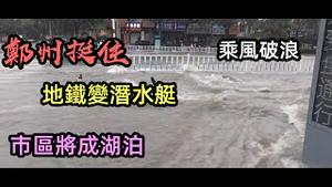 7月20日晚特急视频郑州快要成湖泊了，地铁也进水|郑州又是百年一遇暴雨，地下商场泡水|郑州朋友圈的现状|#洪水猛兽|#雨季#水灾#2021水灾#大洪水#河南