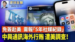 美联储决议降息1码，川普喊话：降息应加倍；诺奖得主马查多抵达挪威，惊险出逃过程曝光；美国新规：42国免签需申报五年社媒纪录；公共政策专家：美最新国安战略扭转了对中错判【环球直击】2025-12-11